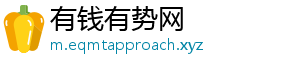 有钱有势网